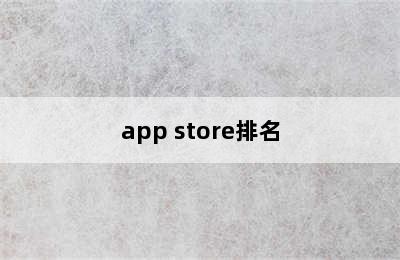 app store排名